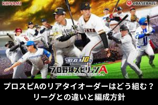 プロスピAのリアタイオーダーはどう組む？リーグとの違いと編成方針