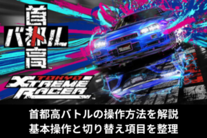 首都高バトルの操作方法を解説｜基本操作と切り替え項目を整理