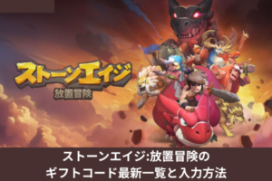 ストーンエイジ:放置冒険のギフトコード最新一覧と入力方法