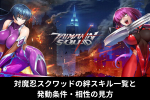 対魔忍スクワッドの絆スキル一覧と発動条件・相性の見方