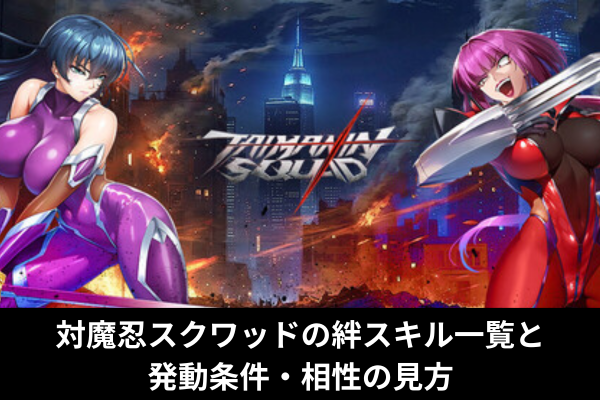 対魔忍スクワッドの絆スキル一覧と発動条件・相性の見方