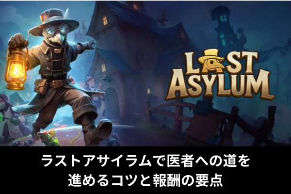 ラストアサイラムで医者への道を進めるコツと報酬の要点