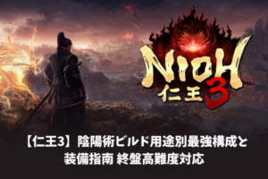 【仁王3】陰陽術ビルド用途別最強構成と装備指南 終盤高難度対応