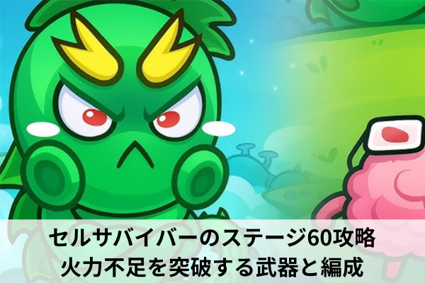 セルサバイバーのステージ60攻略｜火力不足を突破する武器と編成