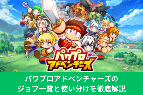 パワプロアドベンチャーズのジョブ一覧と使い分けを徹底解説