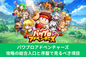 パワプロアドベンチャーズ攻略の総合入口と序盤で見るべき項目