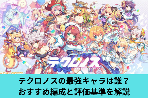 テクロノスの最強キャラは誰？おすすめ編成と評価基準を解説