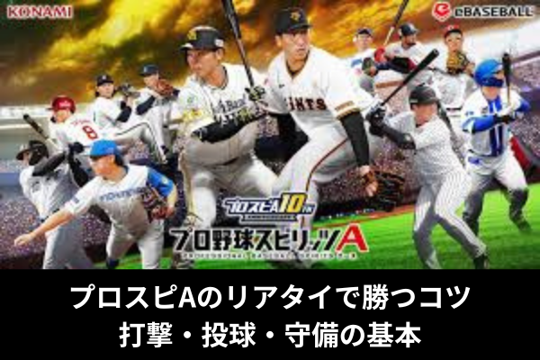 プロスピAのリアタイで勝つコツ｜打撃・投球・守備の基本