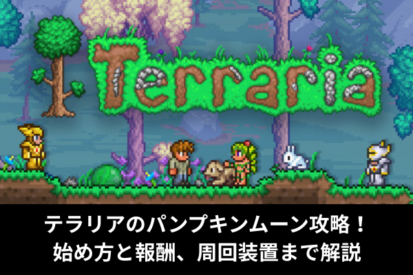 テラリアのパンプキンムーン攻略！始め方と報酬、周回装置まで解説