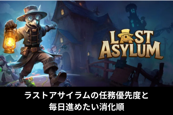ラストアサイラムの任務優先度と毎日進めたい消化順