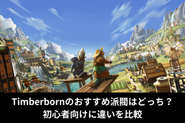 Timberbornのおすすめ派閥はどっち？初心者向けに違いを比較