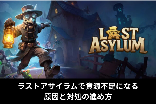 ラストアサイラムで資源不足になる原因と対処の進め方