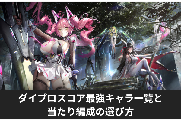 ダイブロスコア最強キャラ一覧と当たり編成の選び方