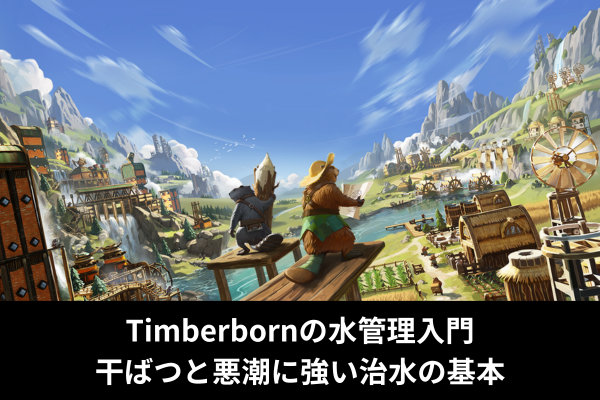 Timberbornの水管理入門｜干ばつと悪潮に強い治水の基本