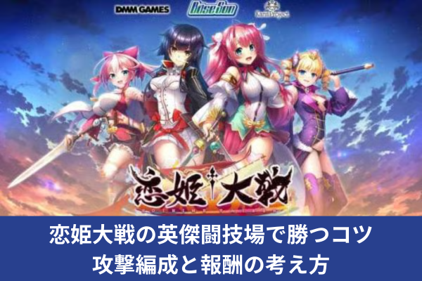 恋姫大戦の英傑闘技場で勝つコツ｜攻撃編成と報酬の考え方