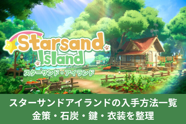スターサンドアイランドの入手方法一覧｜金策・石炭・鍵・衣装を整理