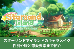 スターサンドアイランドのキャラメイク｜性別や服と恋愛要素まで紹介