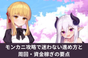 モンカニ攻略で迷わない進め方と周回・資金稼ぎの要点