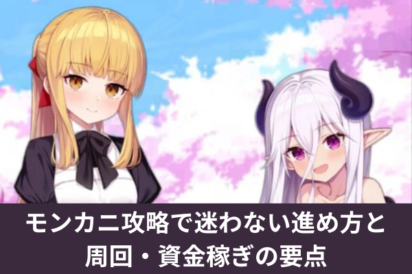 モンカニ攻略で迷わない進め方と周回・資金稼ぎの要点
