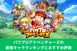 パワプロアドベンチャーズの最強キャラランキングとおすすめ評価
