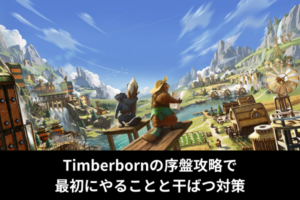 Timberbornの序盤攻略で最初にやることと干ばつ対策