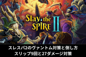 スレスパ2のヴァントム対策と倒し方｜スリップ9回と27ダメージ対策