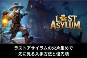 ラストアサイラムの欠片集めで先に見る入手方法と優先順
