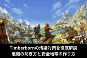 Timberbornの汚染対策を徹底解説｜悪潮の防ぎ方と安全地帯の作り方