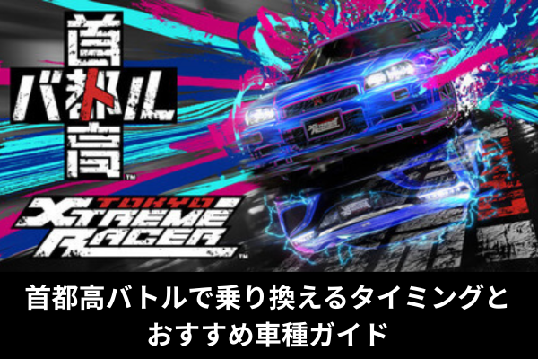 首都高バトルで乗り換えるタイミングとおすすめ車種ガイド