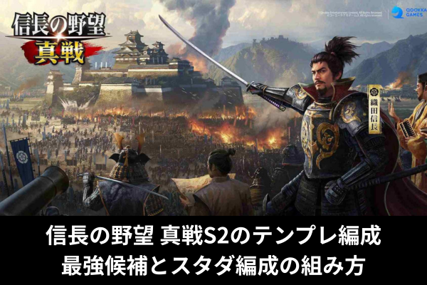 信長の野望 真戦S2のテンプレ編成最強候補とスタダ編成の組み方