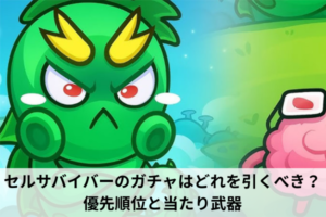 セルサバイバーのガチャはどれを引くべき？優先順位と当たり武器