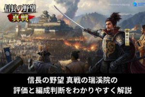 信長の野望 真戦の瑞溪院の評価と編成判断をわかりやすく解説
