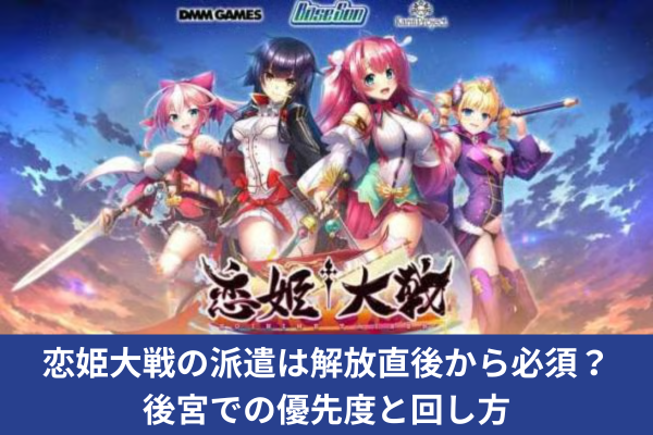 恋姫大戦の派遣は解放直後から必須？後宮での優先度と回し方