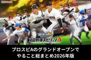 プロスピAのグランドオープンでやること総まとめ2026年版