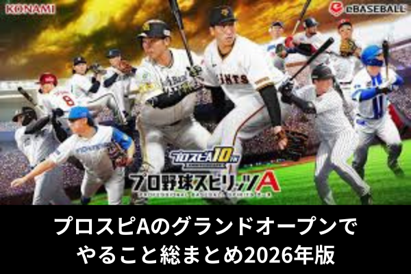 プロスピAのグランドオープンでやること総まとめ2026年版