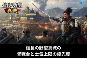 信長の野望真戦の督戦台と士気上限の優先度