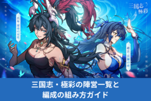 三国志・極彩の陣営一覧と編成の組み方ガイド