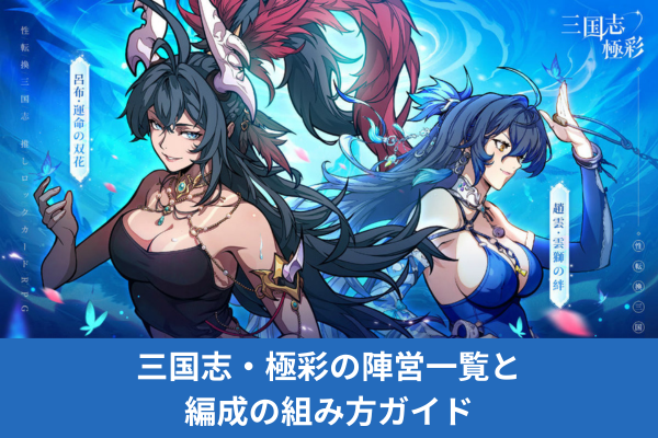 三国志・極彩の陣営一覧と編成の組み方ガイド