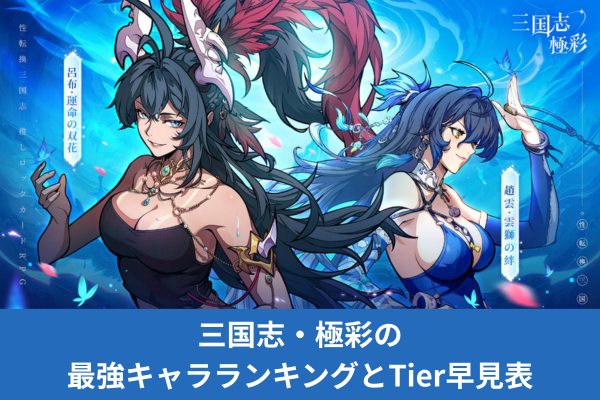 三国志・極彩の最強キャラランキングとTier早見表