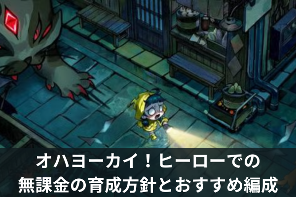 オハヨーカイ！ヒーローでの無課金の育成方針とおすすめ編成