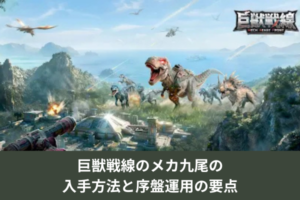 巨獣戦線のメカ九尾の入手方法と序盤運用の要点