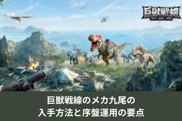 巨獣戦線のメカ九尾の入手方法と序盤運用の要点