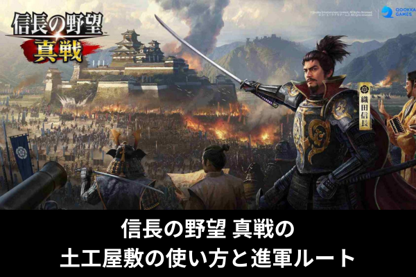 信長の野望 真戦の土工屋敷の使い方と進軍ルート
