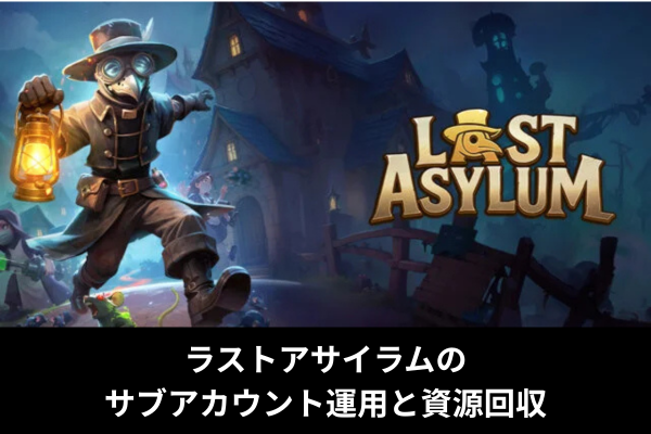 ラストアサイラムのサブアカウント運用と資源回収