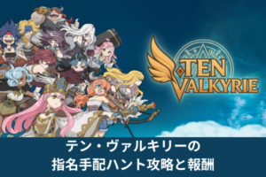 テン・ヴァルキリーの指名手配ハント攻略と報酬