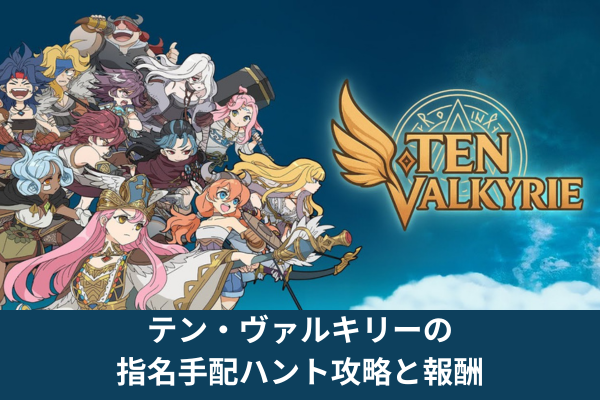 テン・ヴァルキリーの指名手配ハント攻略と報酬