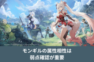 モンギルの属性相性は弱点確認が重要
