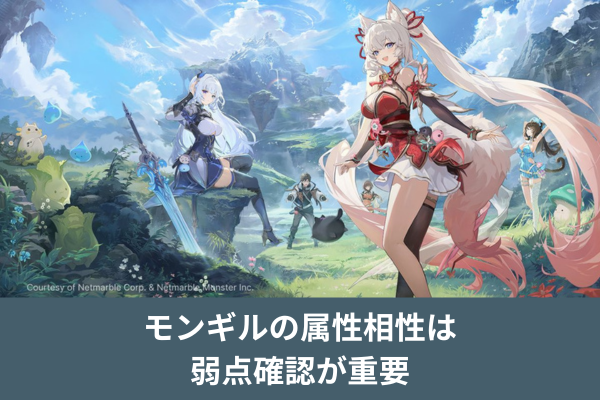 モンギルの属性相性は弱点確認が重要