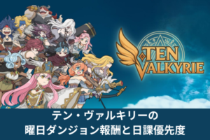 テン・ヴァルキリーの曜日ダンジョンは、育成素材や資源を集めるために見ておきたい日課系コンテンツです。 毎日やることの中で優先度を決めるには、報酬の種類と他コンテンツとの役割差を分けて考える必要があります。 曜日ダンジョンは素材集めに向く一方で、ゴールド目的ならジュースバトル、賞金首モンスターの報酬なら指名手配ハントと見る場所が変わります。 この記事では、テン・ヴァルキリーの曜日ダンジョンで扱える報酬、日課として見る理由、周回前に意識したい目的別の違いを整理します。 曜日別報酬や編成例のように断定しにくい部分も、混同しやすい点が分かるようにまとめます。