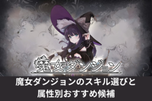 魔女ダンジョンのスキル選びと属性別おすすめ候補